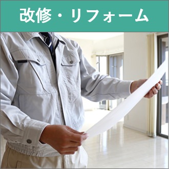 改装・リフォーム