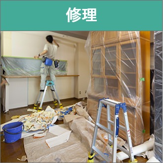 修理