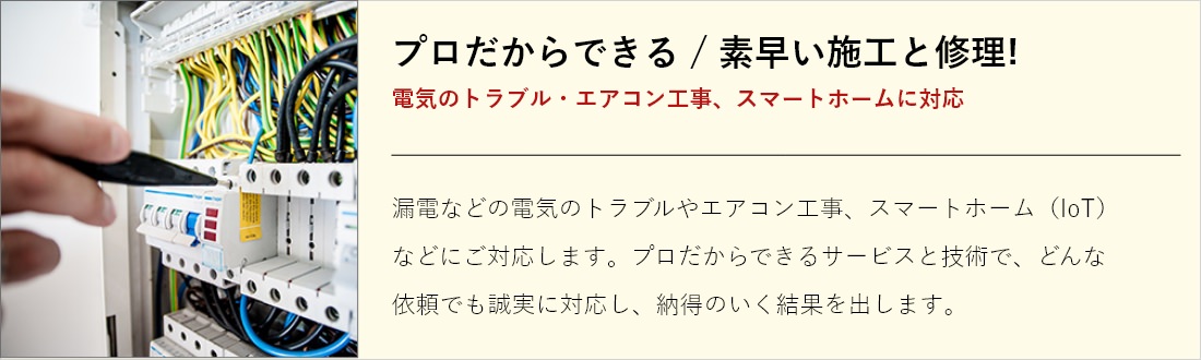 プロだからできる / 素早い施工と修理!