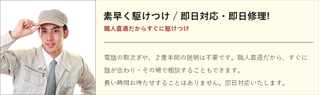 素早く駆けつけ / 即日対応・即日修理!
