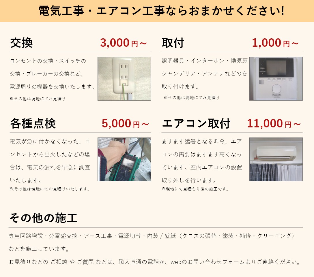 電気工事・エアコン工事ならおまかせください!
